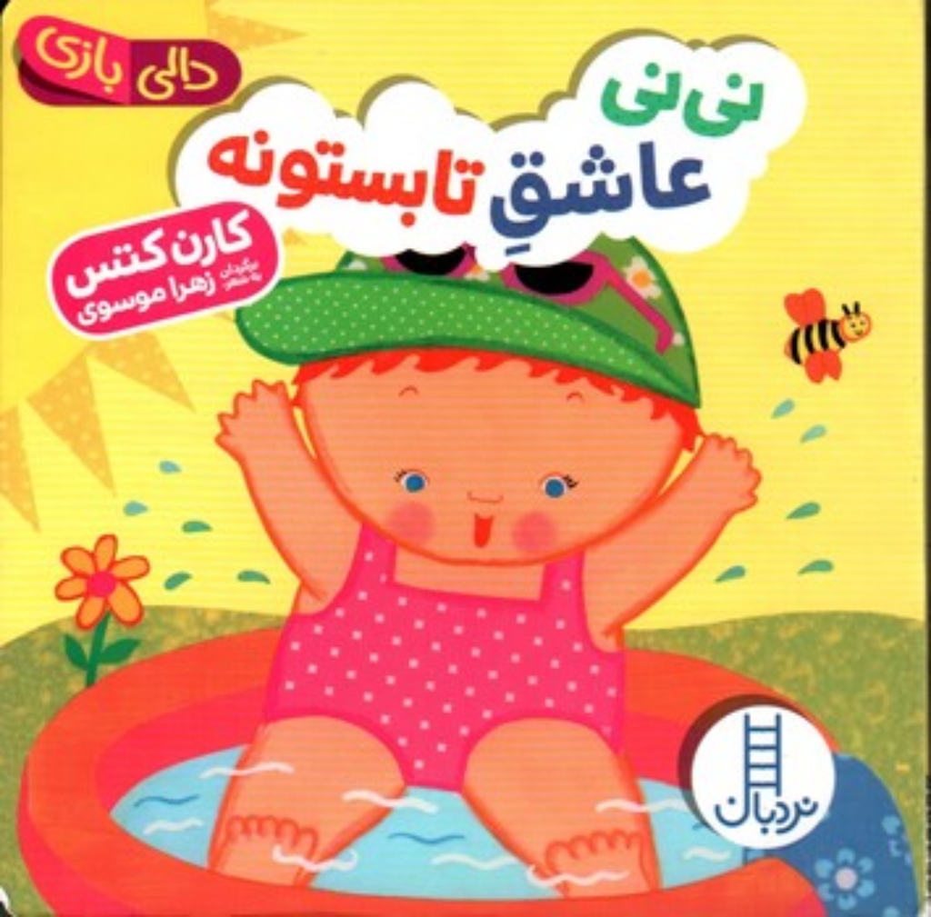 تصویر  دالی بازی - نی نی عاشق  تابستونه (خشتی کوچک-گالینگور)